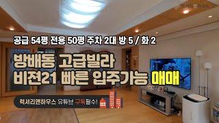 LX-210456 방배동 고급빌라 비젼21 매매 우수한 채광, 빠른 입주 가능 강력 추천 물건