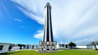 「彰化愛放鬆」芳苑燈塔（美麗燈塔，心曠神怡的美好）