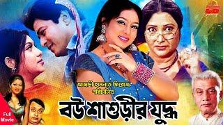 Bou Shashurir Juddho | বউ শাশুড়ীর যুদ্ধ । Shabnur | Ferdous | Rina Khan | Bangla Full HD Movie