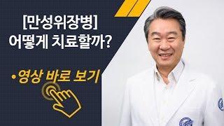 잘 낫지 않는 만성 위장병(담적증후군), 어떻게 치료해야 할까요?