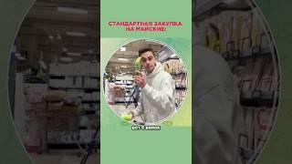 Классическая закупка на МАЙСКИЕ #юмор #друзья #майские #отдыхнаприроде #шашлыки #праздники #шутки
