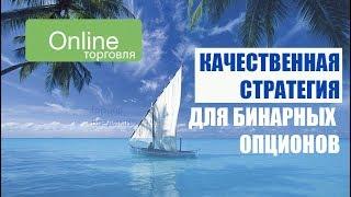 Качественная стратегия для бинарных опционов