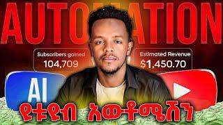 ዩትዩብ አውቶሜሽን  ሙሉ ኮርስ | YouTube Automation Full Course