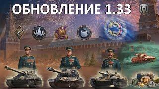 ОБНОВЛЕНИЕ 1.33 Мир Танков ● СБОРНАЯ НАЦИЙ WoT ● БП " ПУТЬ К ПОБЕДЕ " ● НАТИСК " ГРОЗОВОЙ МЕДВЕДЬ "