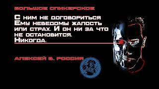 Спикер Алексей В. С НИМ НЕ ДОГОВОРИТЬСЯ. ЕМУ НЕ ВЕДОМЫ ЖАЛОСТЬ ИЛИ СТРАХ. И ОН ......