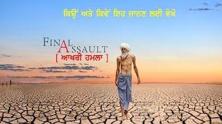 FINAL ASSAULT | Punjabi Documentary Film | Save Punjab Waters | SYL