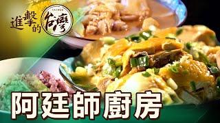 【新北必吃】「白飯之亂」？這間店不怕你吃 佛心國宴主廚80元就能吃到飽 第483集《進擊的台灣》part1｜陳怡廷 (私房菜)