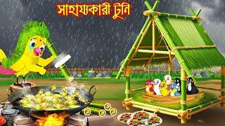 সাহায্যকারী টুনি | Sahajjokari Tuni | Bangla Cartoon | Thakurmar Jhuli | Pakhir Golpo Tuntuni Golpo