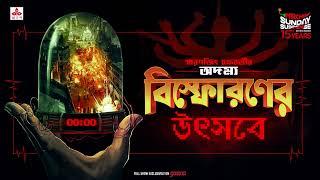 Sunday Suspense | Bishpharaner Utsabe | Smaranjit Chakraborty | Mirchi Bangla