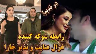 افشاگری غزال عنایت در مورد نذیر خارا