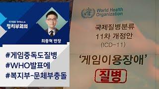 [정치부회의] '게임중독 질병' 부처간 이견…국무조정실이 조율 나선다