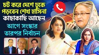 চট করে দেশে ঢুকে পড়বেন শেখ হাসিনা, কাছাকাছি আছেন।