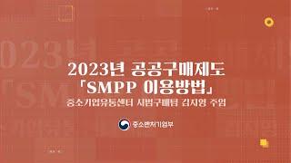 6.  2023년 공공구매제도 『SMPP 이용방법』