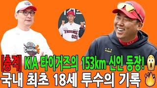 [충격] KIA 타이거즈의 153km 신인 등장!  국내 최초 18세 투수의 기록. 양수호의 2,700스핀 패스트볼! 