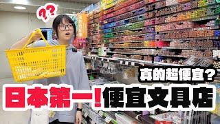 【留學Vlog】日本最便宜文具店大揭秘！世界堂真的這麼划算嗎？深入調查！【NyoNyoTV】