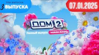 Дом 2 сегодняшний выпуск от 07.01.2025