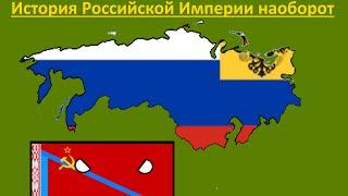 История Российской Империи наоборот