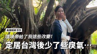 高雄媳婦：定居台灣後，我變了⋯｜比如說少了些戾氣