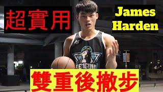 James Harden double step back雙重後撤步｜田教練籃球腳步教學