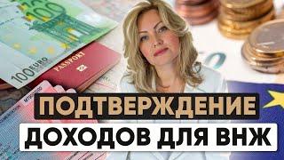 Подтверждение дохода для получения ВНЖ в Европе | Как не получить отказ?