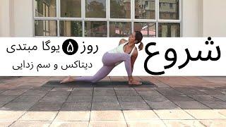 سری شروع | جلسه پنجم | آموزش مبتدی یوگا به فارسی | YOGA BE FARSI | FARSI YOGA