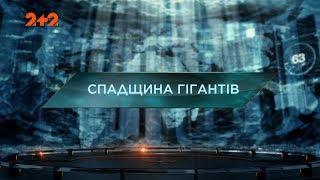 Спадщина гігантів – Загублений світ. 2 сезон. 23 випуск