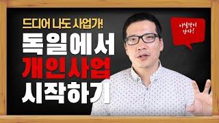 독일에서 자영업, 개인 사업 시작하는 요령 - 1탄 (독일 생활 도우미)