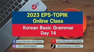 Day 14 | Korean Basic Grammar | 2023 EPS-TOPIK Online Class