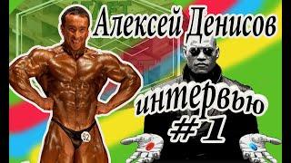 Алексей Денисов/интервью/лучше чем вдудь/что будет дальше?часть-1