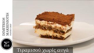 Τιραμισού Χωρίς Αυγά (Tiramisu Without Eggs) | Dimitriοs Makriniotis