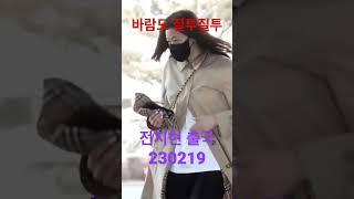 230219 전지현, 바람도 미모에 무지 질투! - RNX tv