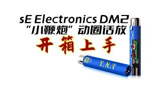 sE Electronics DM2小鞭炮话放开箱上手 推炸你的动圈话筒 话放界的“小炸药”