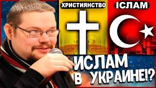 ЕЖИ САРМАТ СМОТРИТ: ЯКА РЕЛІГІЯ ПРАВИЛЬНА?! | Украинский Ислам!