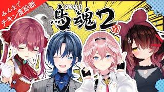 【鳥魂2】高性能な女たちのチキチキ・チキンレース【ホロライブ/ ＃ホロ高スぺスパダリ部】