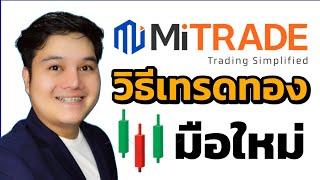 วิธีเทรดทองใน​ Mitrade​ สำหรับมือใหม่​ ปี​ 2024