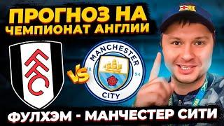 Фулхэм - Манчестер Сити Прогноз на футбол АПЛ/Обзор игры