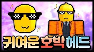 무려 100,000개 코디 하기 딱 좋은 귀여운 호박 헤드가 무료!! 빨리 얻으러 ㄱㄱ  [로블록스 무료아이템]