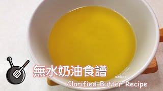 無水奶油食譜 How to make Clarified Butter