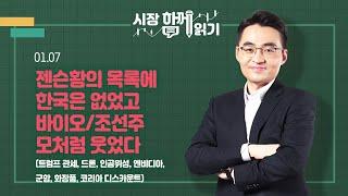 [시장함께읽기] 1월 7일, 젠슨황의 목록에 한국은 없었고 바이오/조선주 모처럼 웃었다(트럼프 관세, 드론, 인공위성, 엔비디아, 군함, 화장품, 코리아 디스카운트)