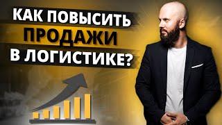 Эти 10 шагов гарантированно увеличат продажи транспортных услуг! Правила успешных продаж в логистике