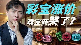 彩宝价格飙升，珠宝商却陷入困境？  【宝石学家老许】