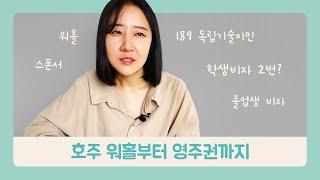 비자 이야기 | 호주 워홀부터 영주권까지 8년동안 썼던 5개 비자