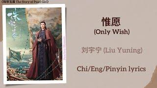 惟愿 (Only Wish) - 刘宇宁 (Liu Yuning)《珠帘玉幕 The Story of Pearl Girl》Chi/Eng/Pinyin lyrics