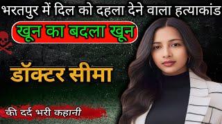 डॉक्टर सीमा केस |  Real crime story in Hindi | crime story info