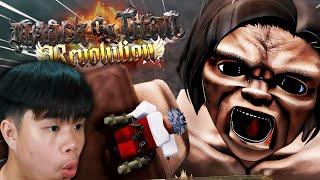 ผมโดนไททันตอกโหด (Attack on Titan Revolution)