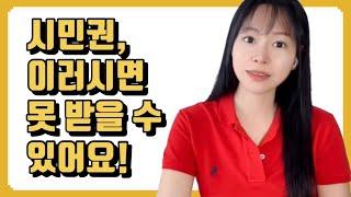 시민권 거절 될 수 있는 다섯가지 문제, 이민 변호사가 알려드립니다