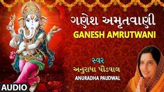 ગણેશ અમૃતવાણી - અનુરાધા પૌડવાલ || GANESH AMRUTWANI - ANURADHA PAUDWAL