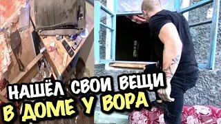 VLOG: Я ЗАЛЕЗ В ДОМ К ВОРУ И НАШЕЛ СВОИ ВЕЩИ!