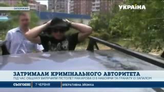 У Запоріжжі затримали кримінального авторитета