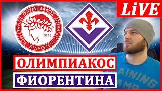 ОЛИМПИАКОС 1-0 ФИОРЕНТИНА ОБЗОР МАТЧА ЛИГА КОНФЕРЕНЦИЙ ФИНАЛ